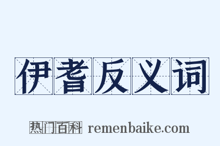 伊耆反义词是什么意思的图片